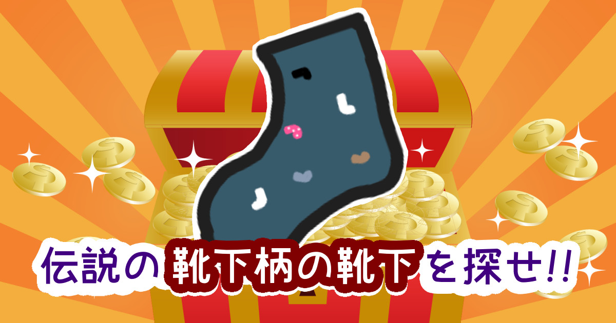 伝説の靴下柄の靴下を探せ!!