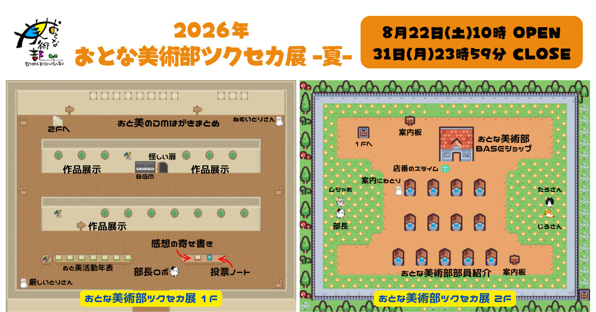 2026年おとな美術部ツクセカ展