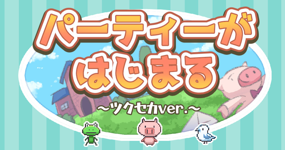 パーティーがはじまる ツクセカver.