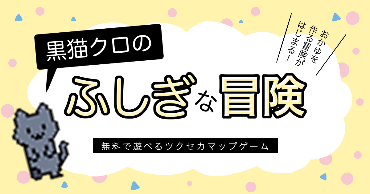 黒猫クロのふしぎな冒険