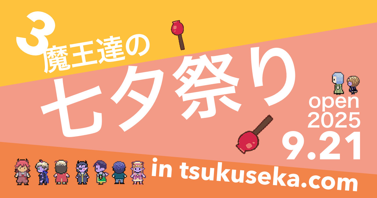 ３魔王の七夕祭り