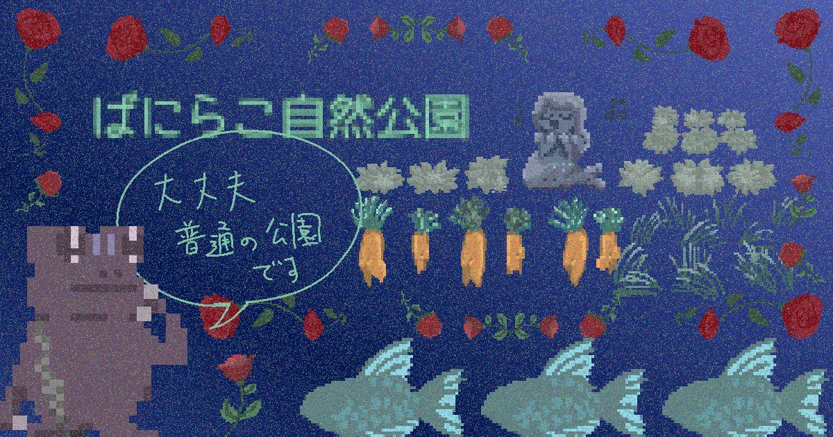 ばにらこ自然公園