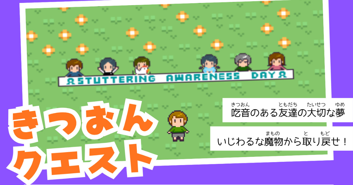 きつおんクエスト