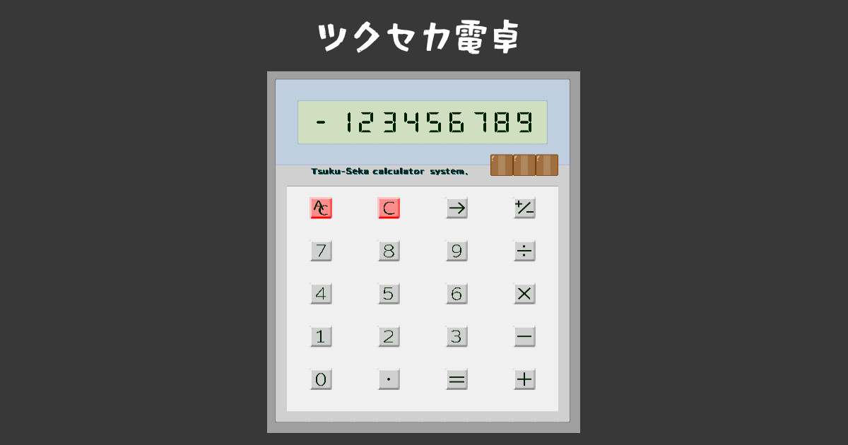 ツクセカ電卓