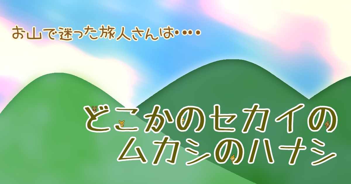 どこかのセカイのムカシのハナシ