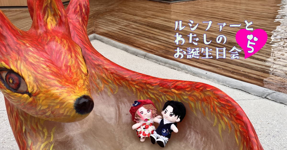 ルシファーと私のお誕生日会 5