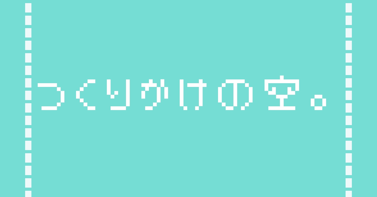 つくりかけの空。