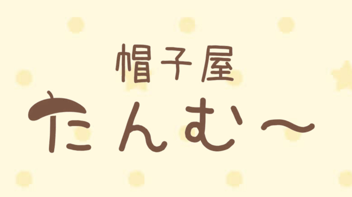 帽子屋たんむ〜ツクセカ店