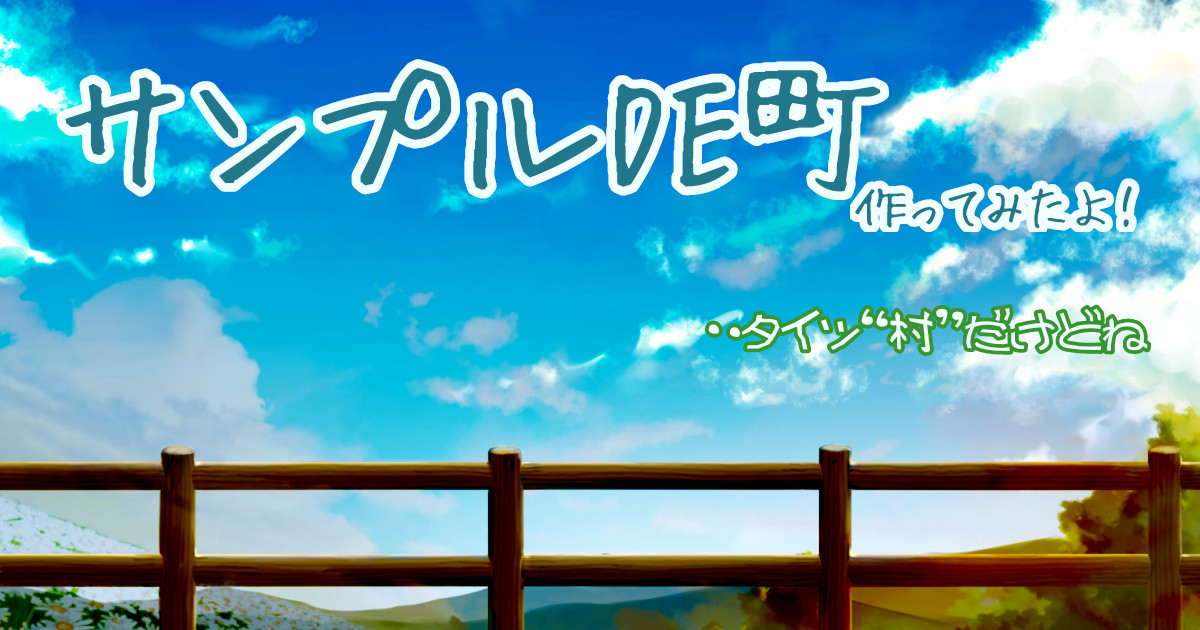 サンプルDE町