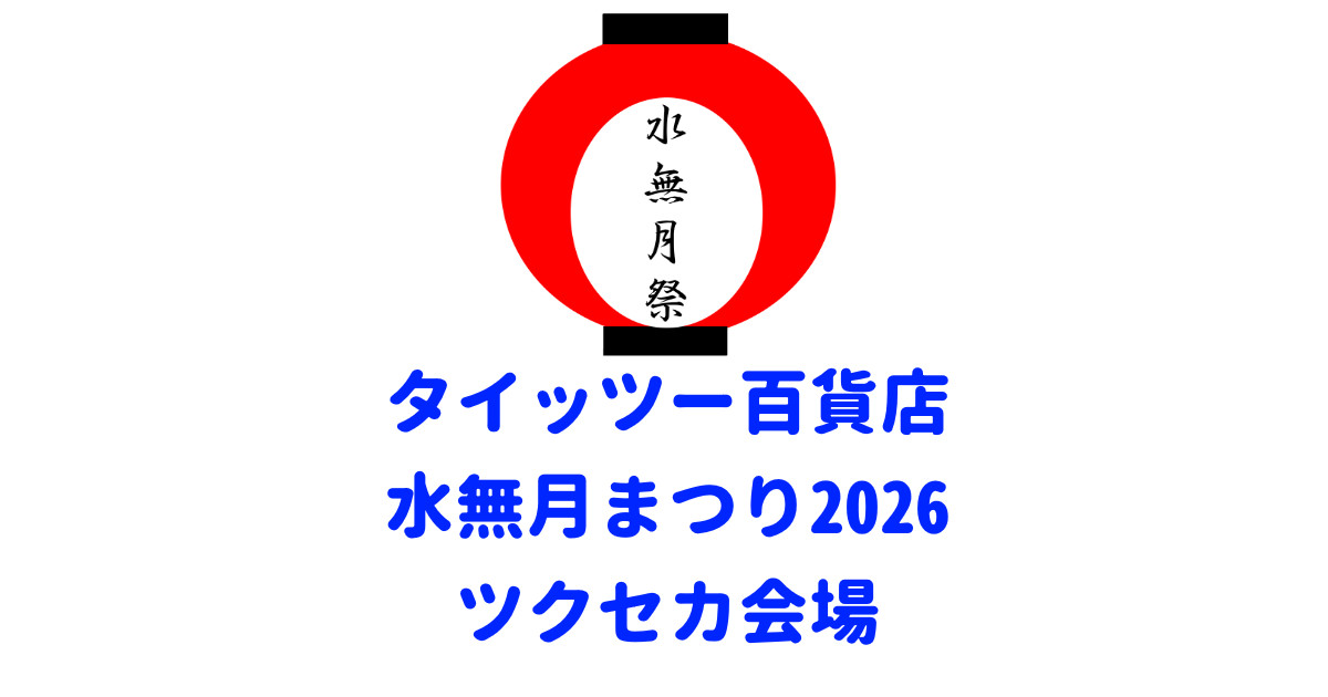 【タイッツー百貨店水無月まつり2026ツクセカ会場】ツクセカ会場