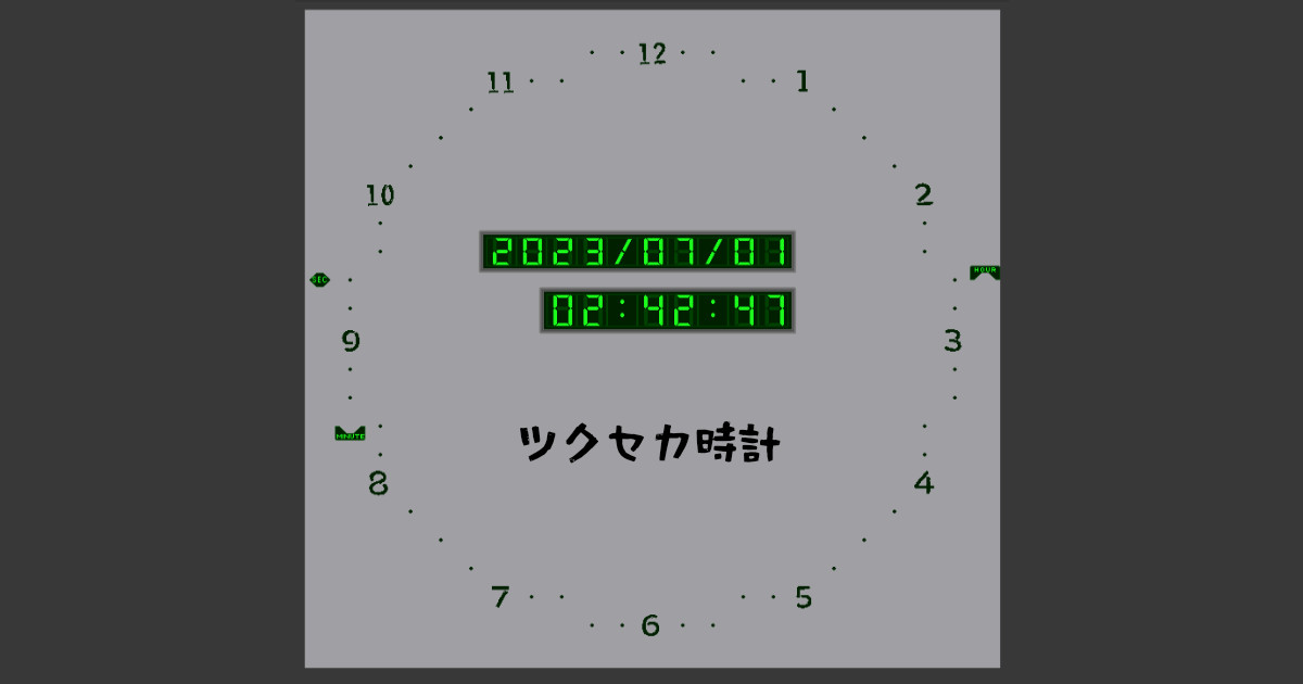 ツクセカ時計