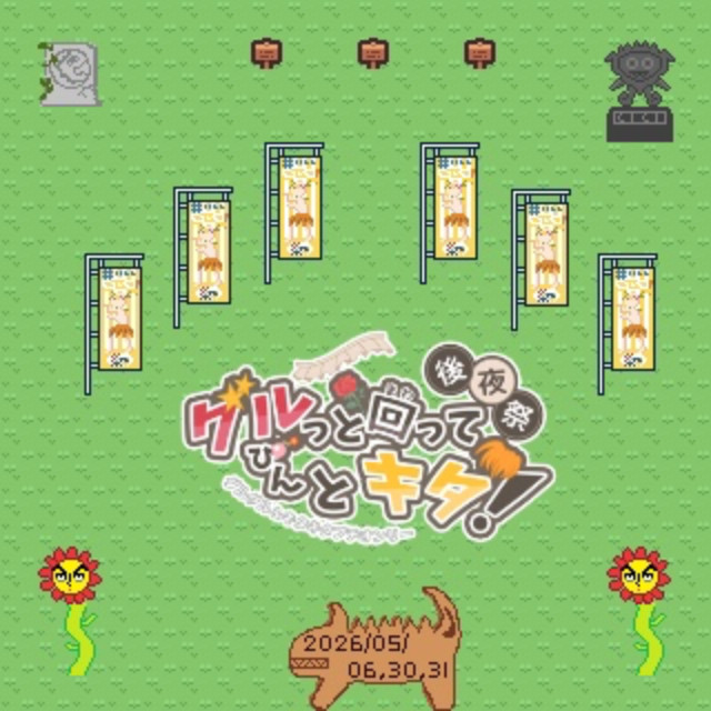 グルぴん後夜祭