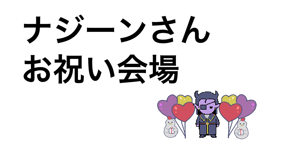 ナジーンさんお祝い会場