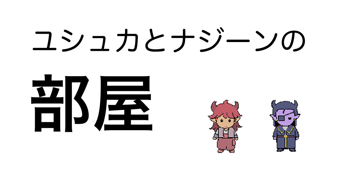 ユシュカとナジーンの部屋