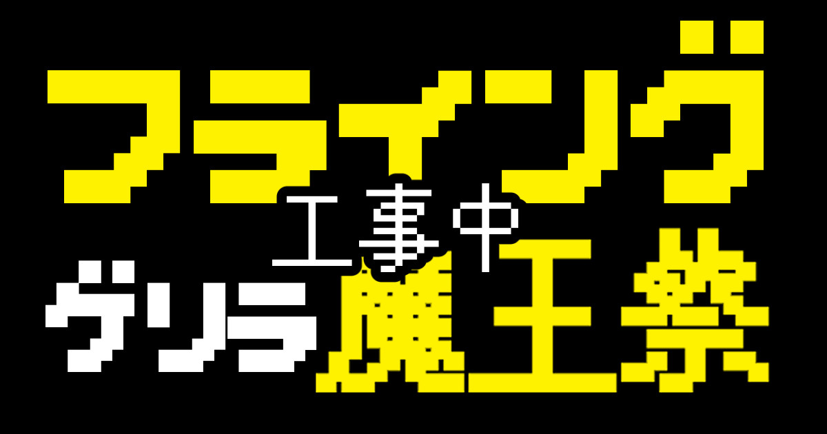 フライングゲリラ魔王祭（工事中）