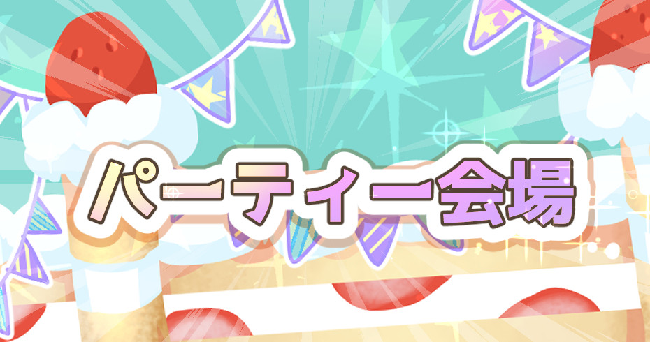 ★パーティー会場★