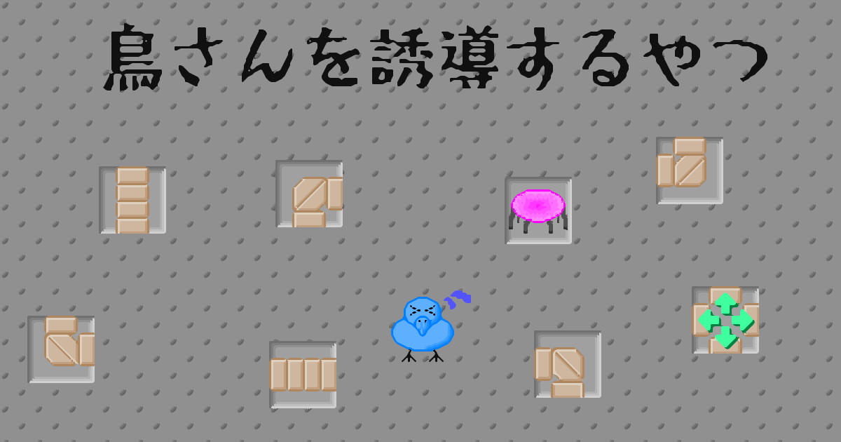 鳥さんを誘導するやつ