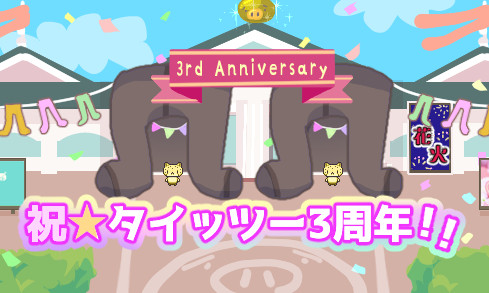 3周年記念会場　エントランス