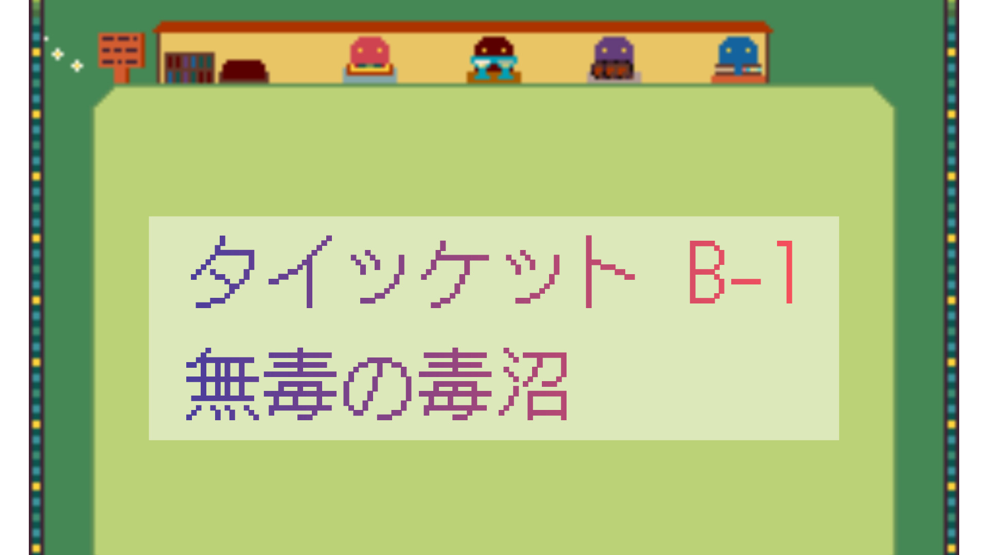 タイッケットB-1 無毒の毒沼