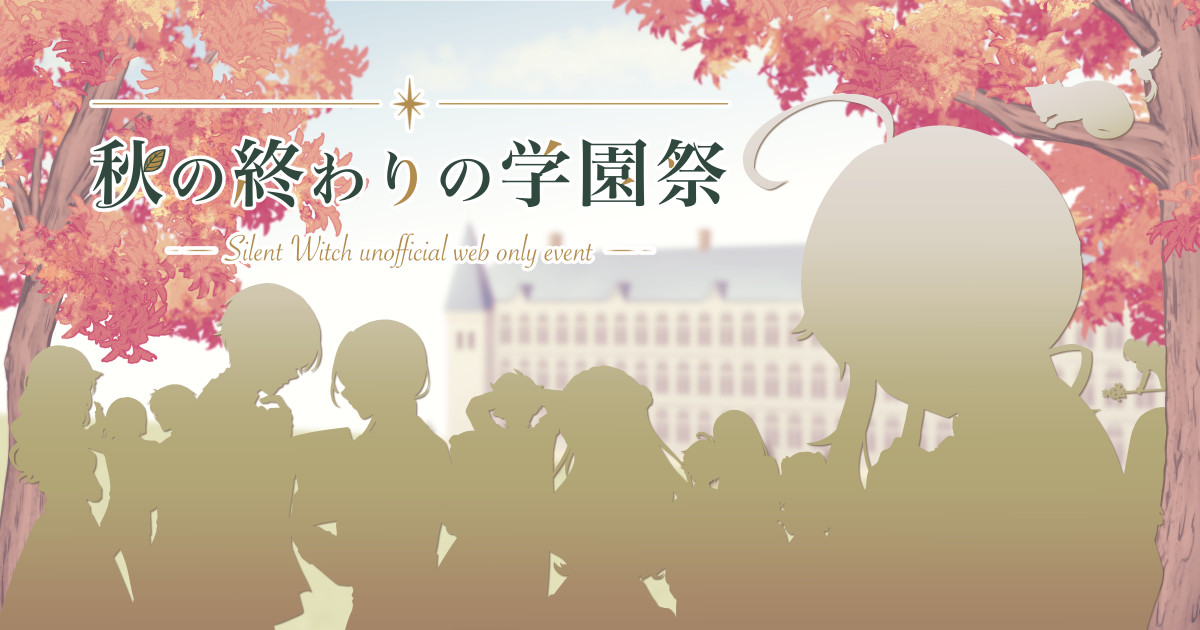 秋の終わりの学園祭