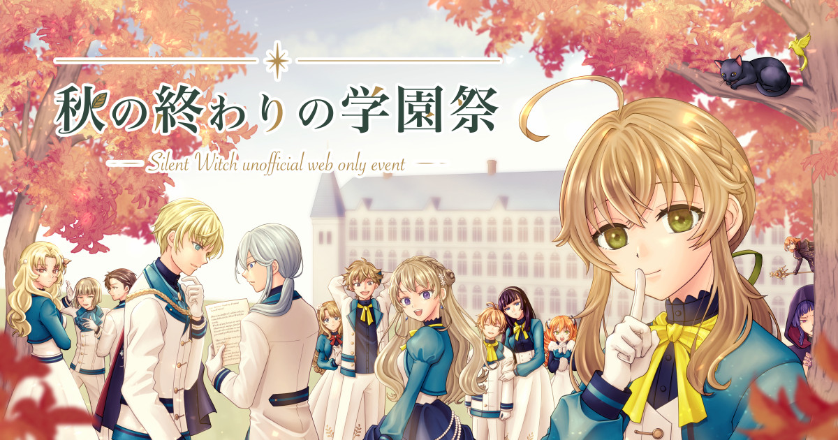 秋の終わりの学園祭