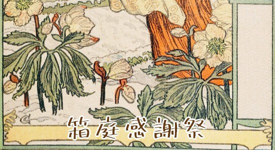 箱庭感謝祭
