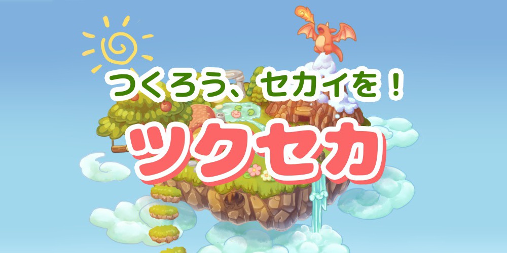 セカイをつくって、みんなで遊ぼう!