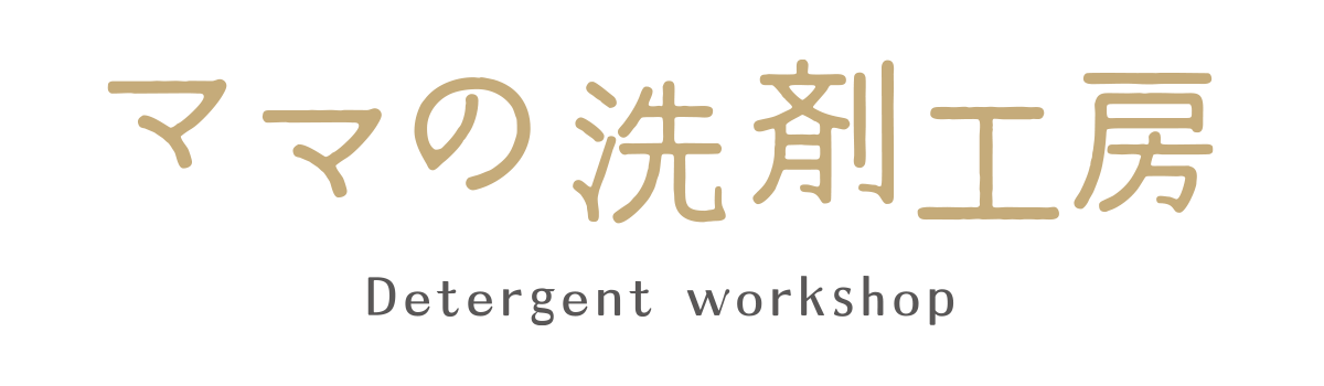 ママの洗剤工房（クリヤケミカル株式会社）