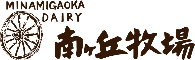株式会社南ヶ丘牧場